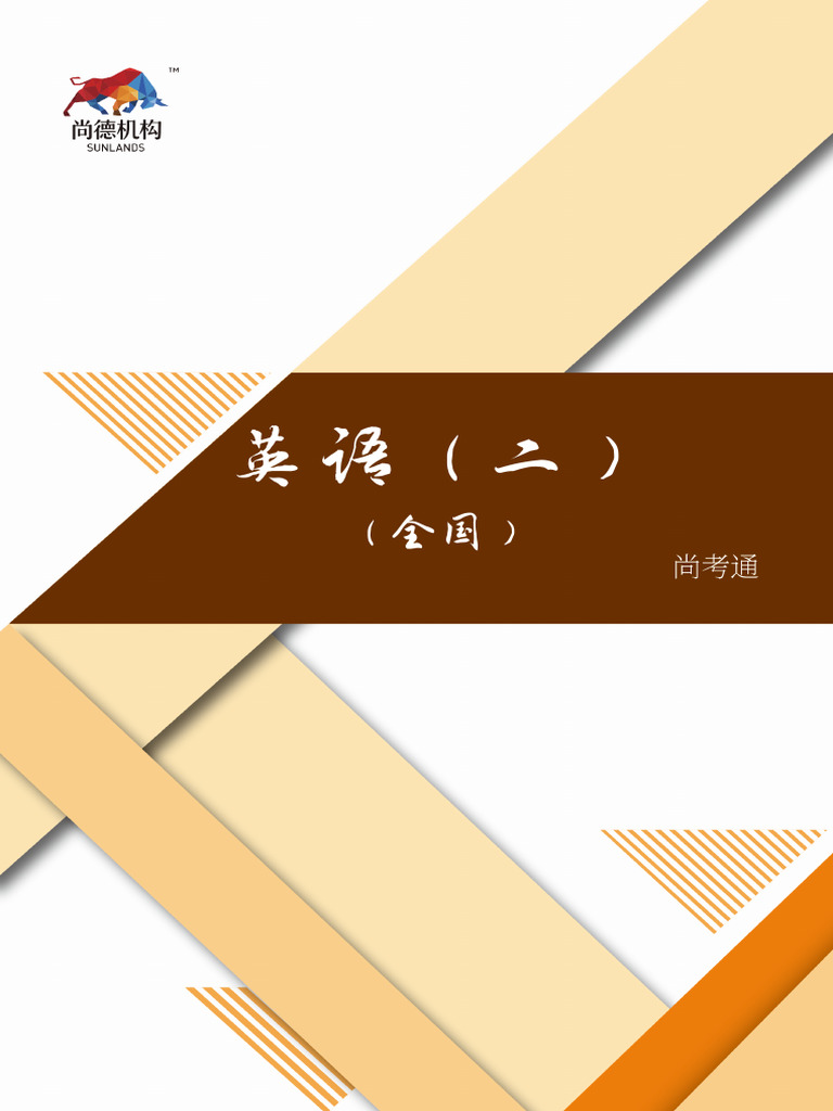尚德教材】英语（二） 全国| PDF