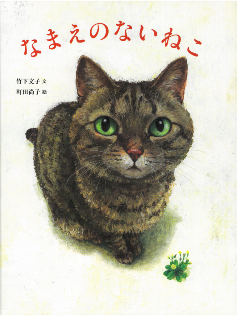 なまえのないねこ Japanese Edition - 竹下文子 | PDF