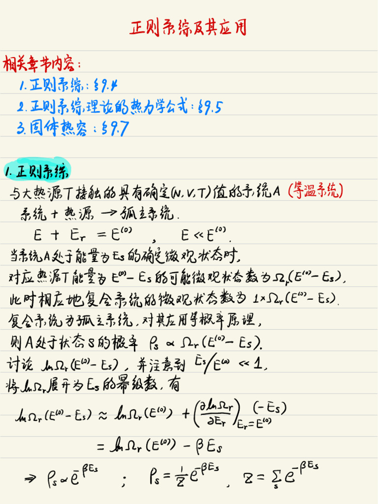 08 正则系综及其应用| PDF