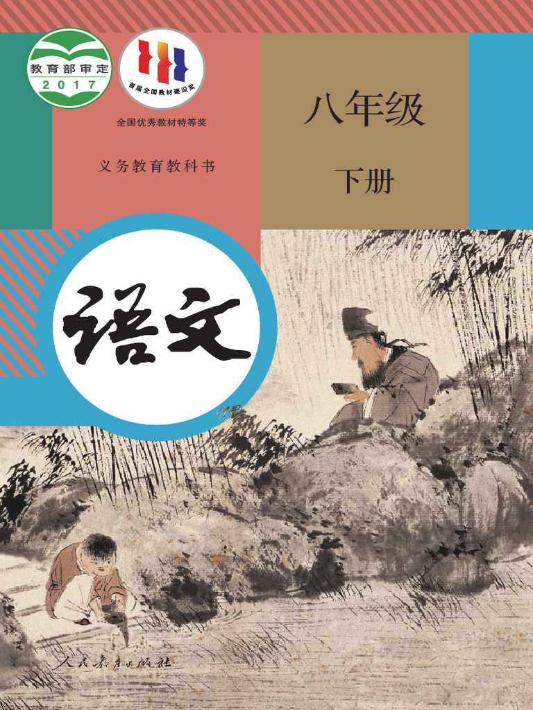 语文八年级下| PDF
