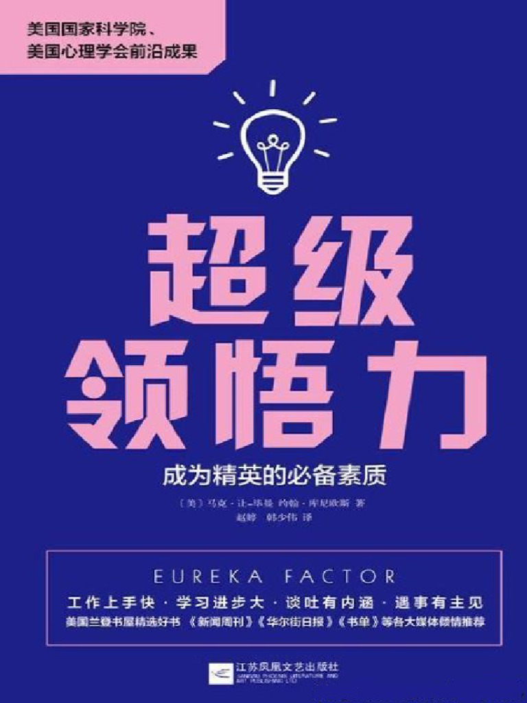 超级领悟力成为精英的必备素质| PDF