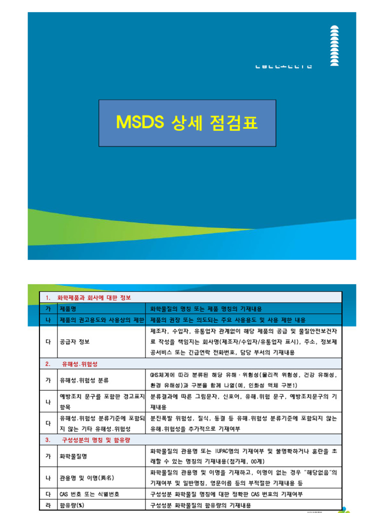 MSDS 상세 점검표 | PDF