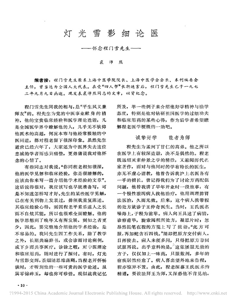 _灯光雪影细论医——怀念程门雪先生 | PDF