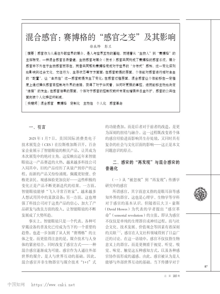 混合感官：赛博格的