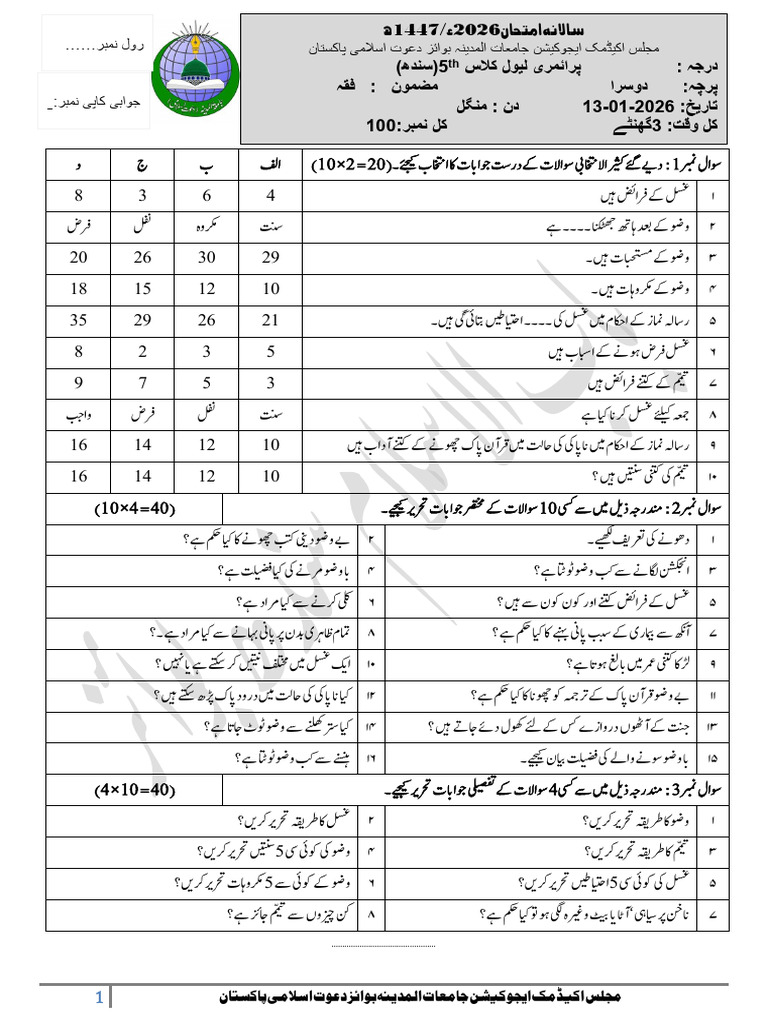 2.پرائمری لیول سالانہ پیپرفقہ سندھ 2026-10 | PDF