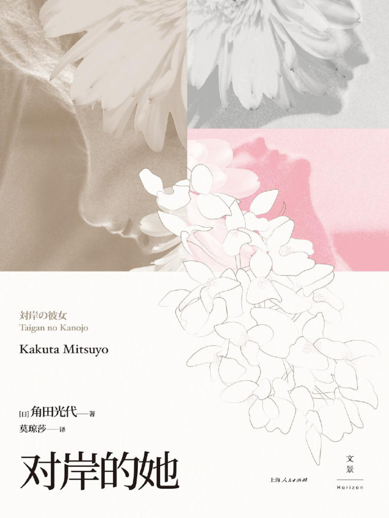 对岸的她(2019) - 角田光代| PDF