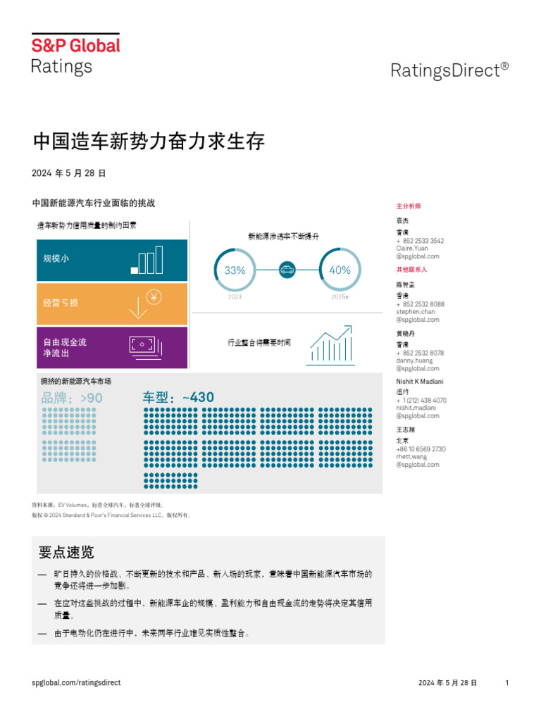中国造车新势力奋力求生存 | PDF