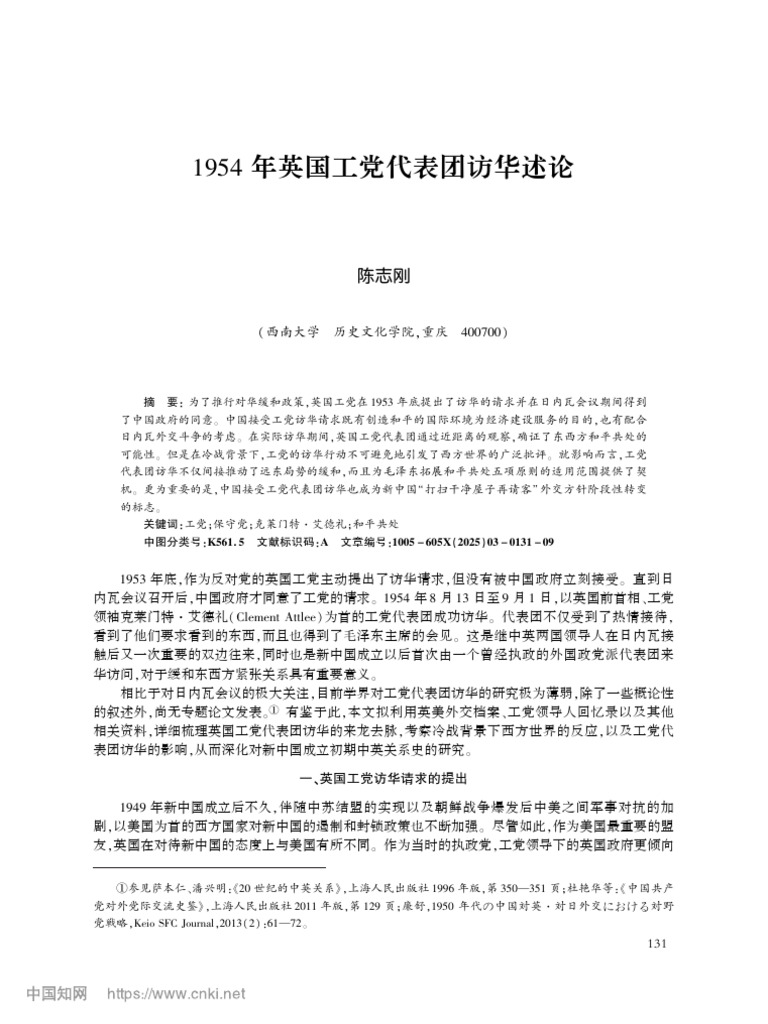 1954 年英国工党代表团访华述论 | PDF