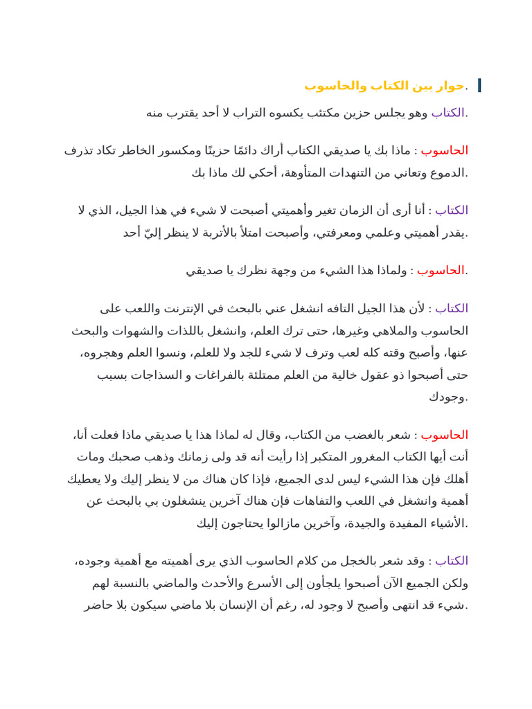 حوار بين الكتاب والحاسوب | PDF