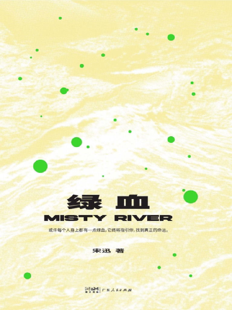 绿血(宋迅) | PDF
