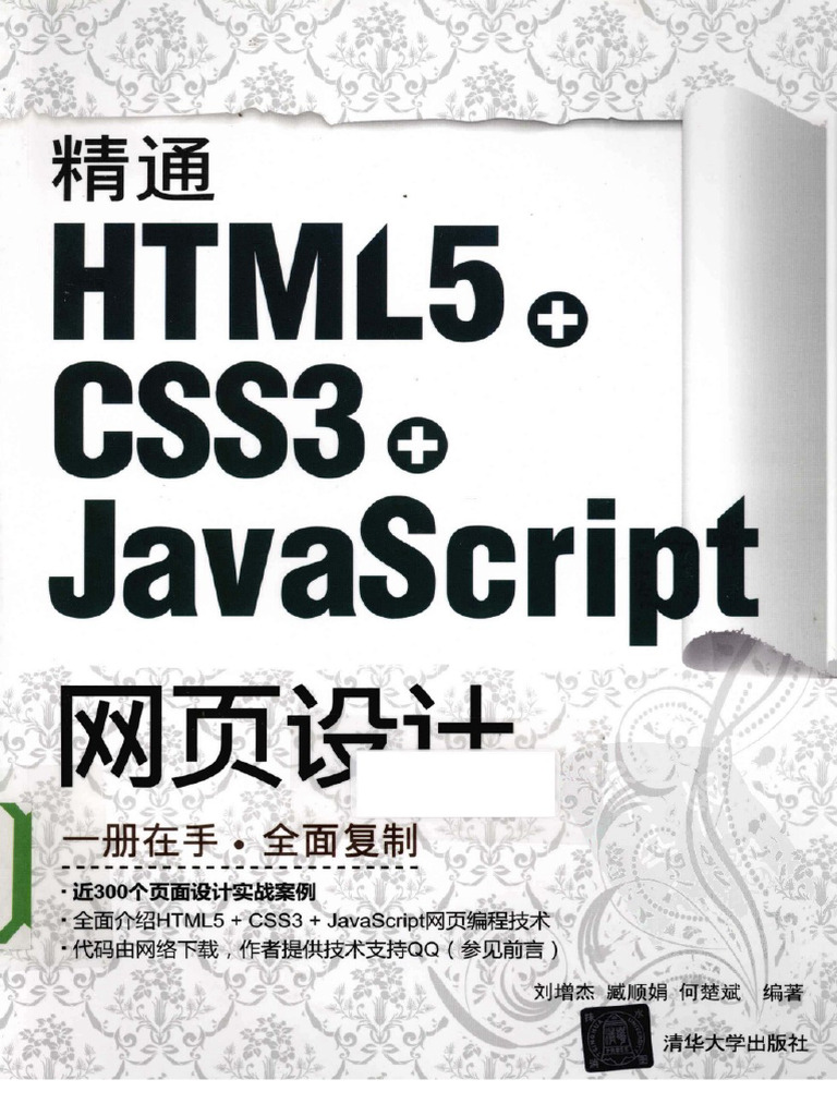 精通HTML5+CSS3+JavaScript网页设计 | PDF
