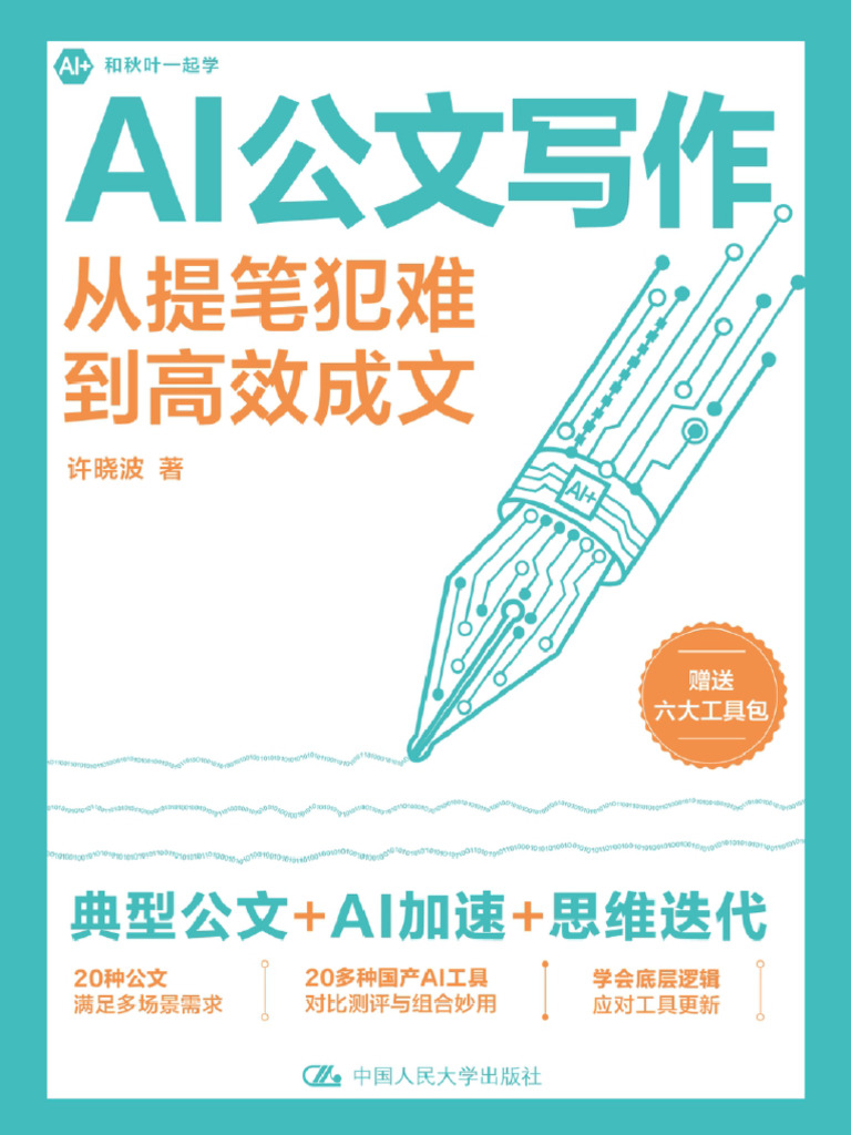 AI公文写作(许晓波) | PDF