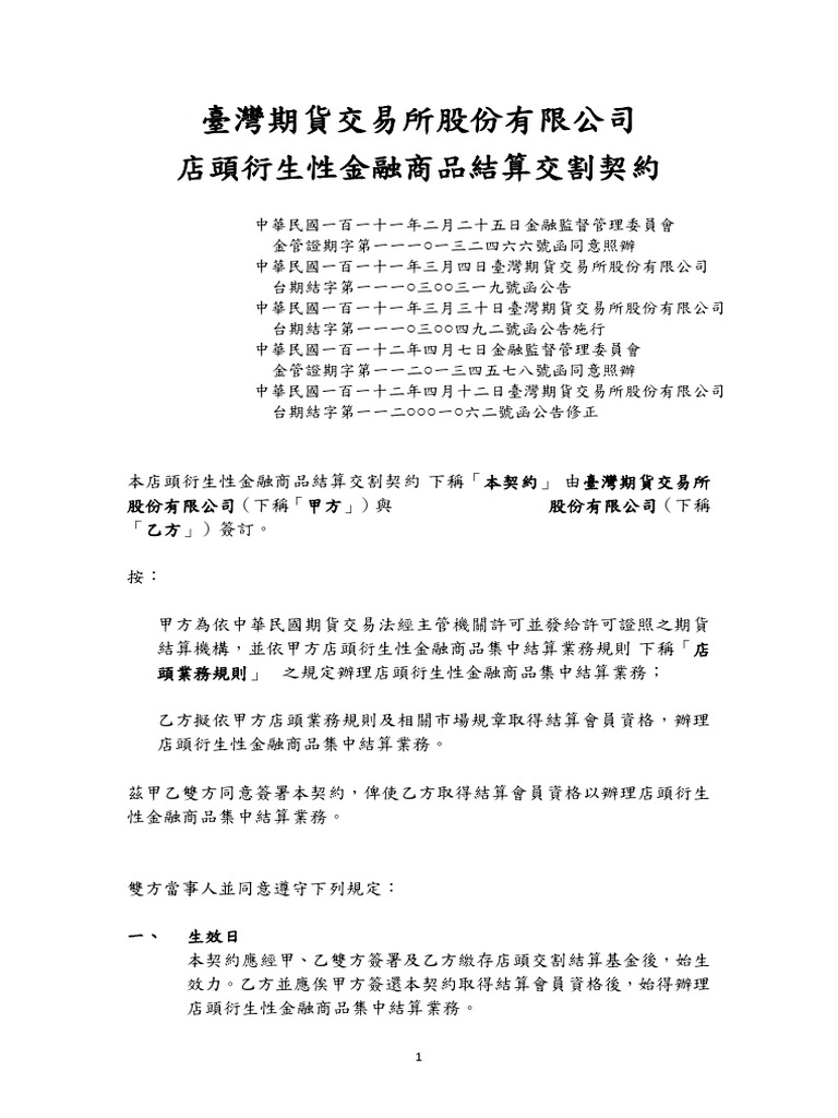 店頭衍生性金融商品結算交割契約| PDF