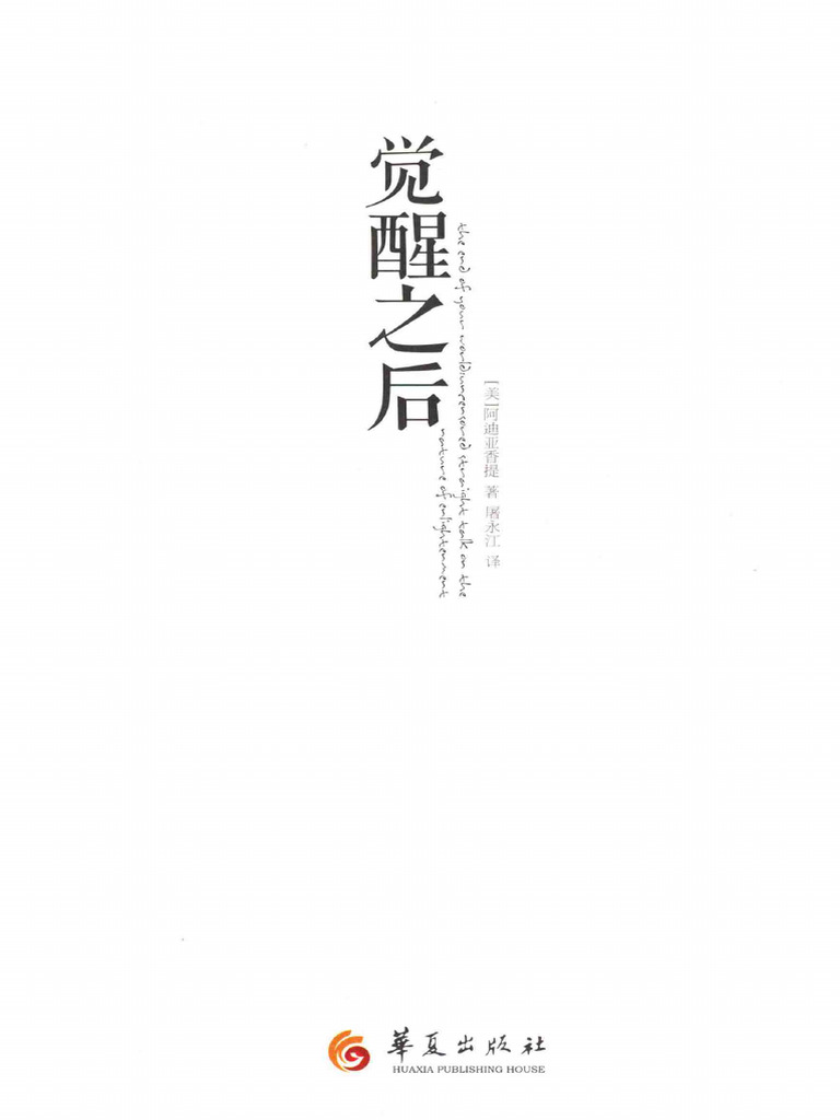 觉醒之后_（美）阿迪亚香提著；屠永江译_13732473_zhelper-search | PDF