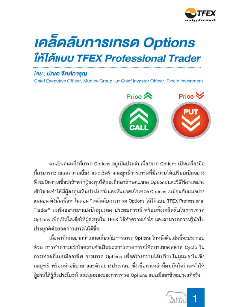 เคล็ดลับการเทรด Options ให้ได้แบบ TFEX Professional Trader | PDF