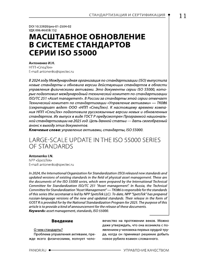 Large-Scale Update Iso 55000 | PDF