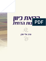 קריאת כיוון לציונות הדתית - הרב אלי סדן