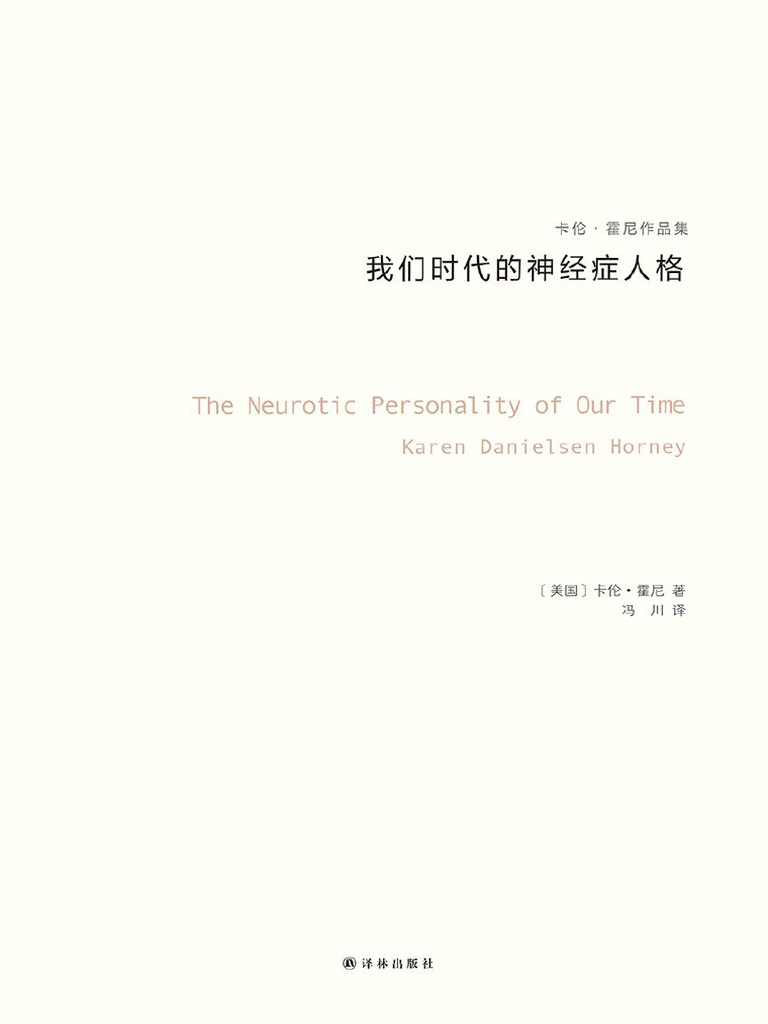 我们时代的神经症人格（卡伦·霍妮作品）（与荣格、阿德勒、弗洛姆齐 - 卡伦·霍妮 | PDF