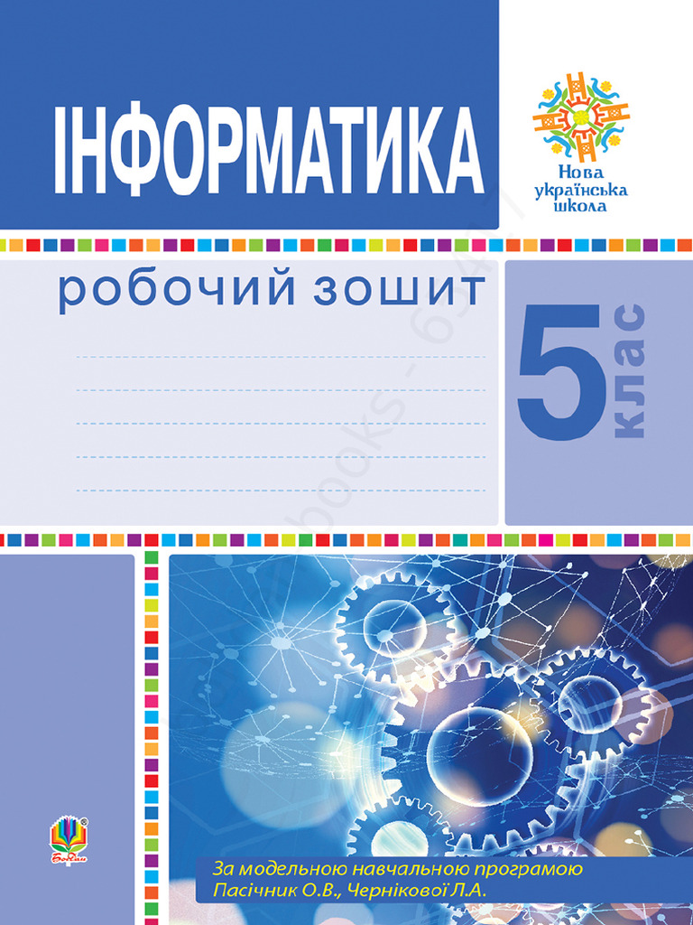 E Book Informatika 5 Klas Robochiy Zoshit Nush | PDF