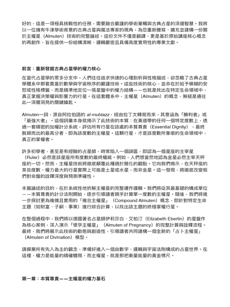 主權星（Almuten）系統深度解析：從古典計算法則到現代詮釋應用 講座 | PDF