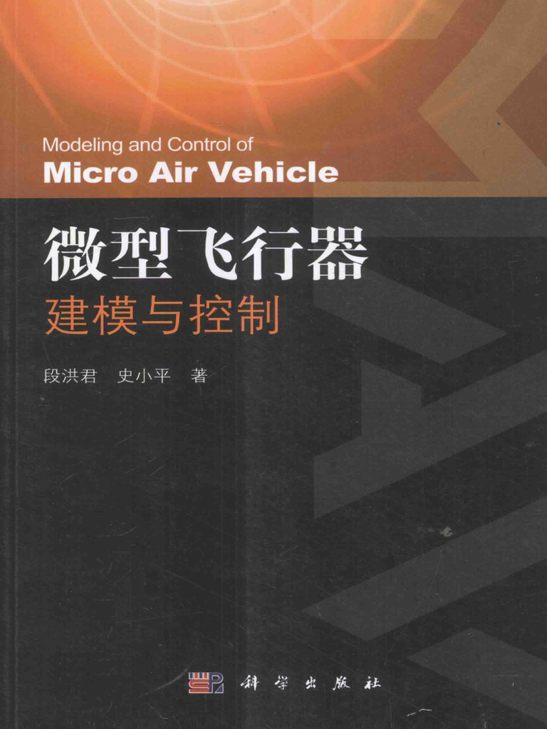 微型飞行器建模与控制 = Modeling and control of micro air vehicle - 段洪君,史小平著, Duan ...