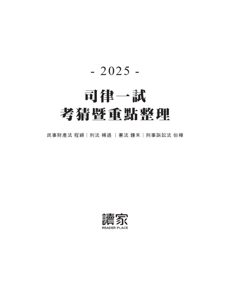 2025司律一試民事財產法X刑法X行政法X刑事訴訟法《考前重點整理》 | PDF