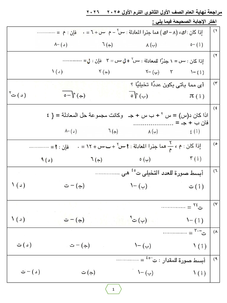 -2026مراجعة 1ث-ت1 بدون قوانين | PDF