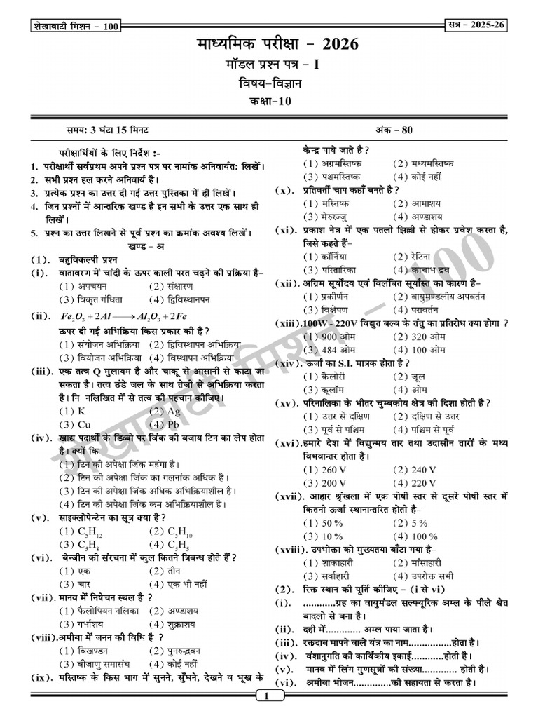 10th Science Modal Paper-1 | PDF