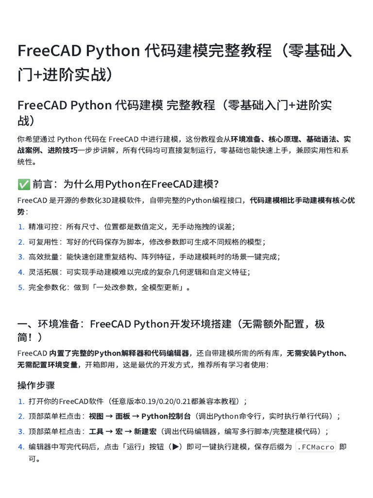 FreeCAD Python 代码建模完整教程（零基础入门+进阶实战） | PDF