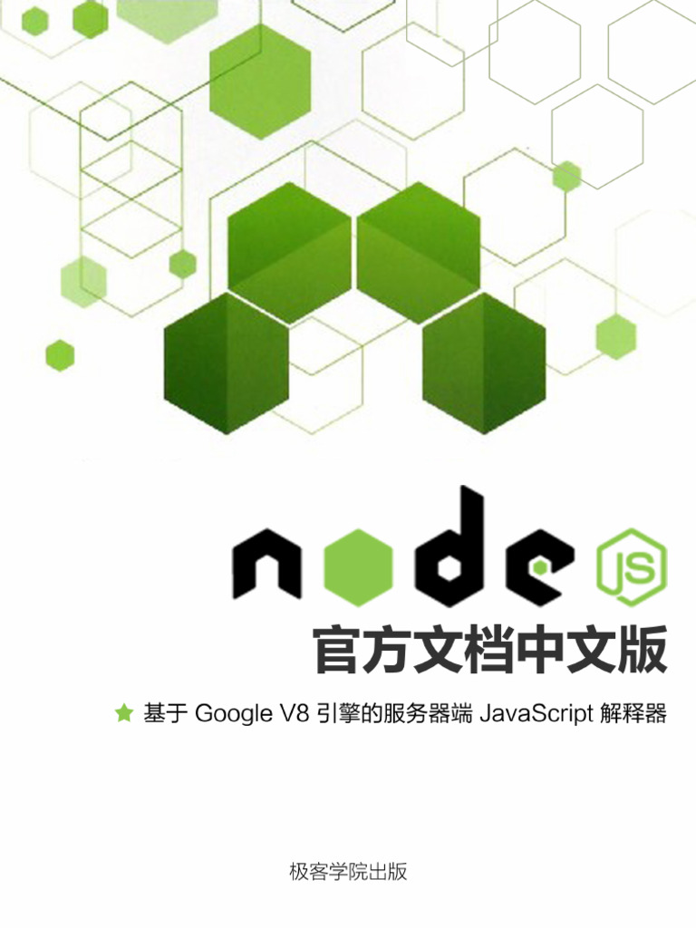 v1.1nodejs中文文档| PDF