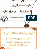 كيف تحفظ القرآن الكريم