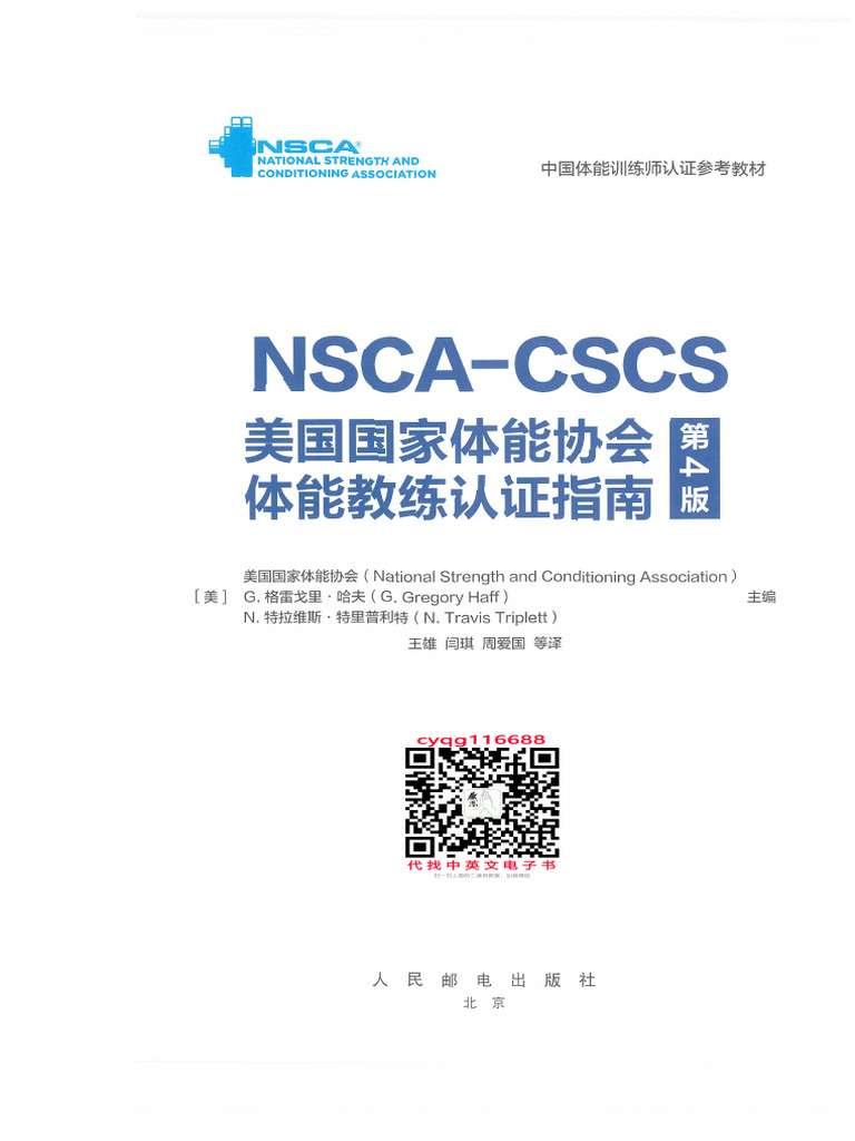 NSCA-CSCS美国国家体能协会体能教练认证指南第4版| PDF
