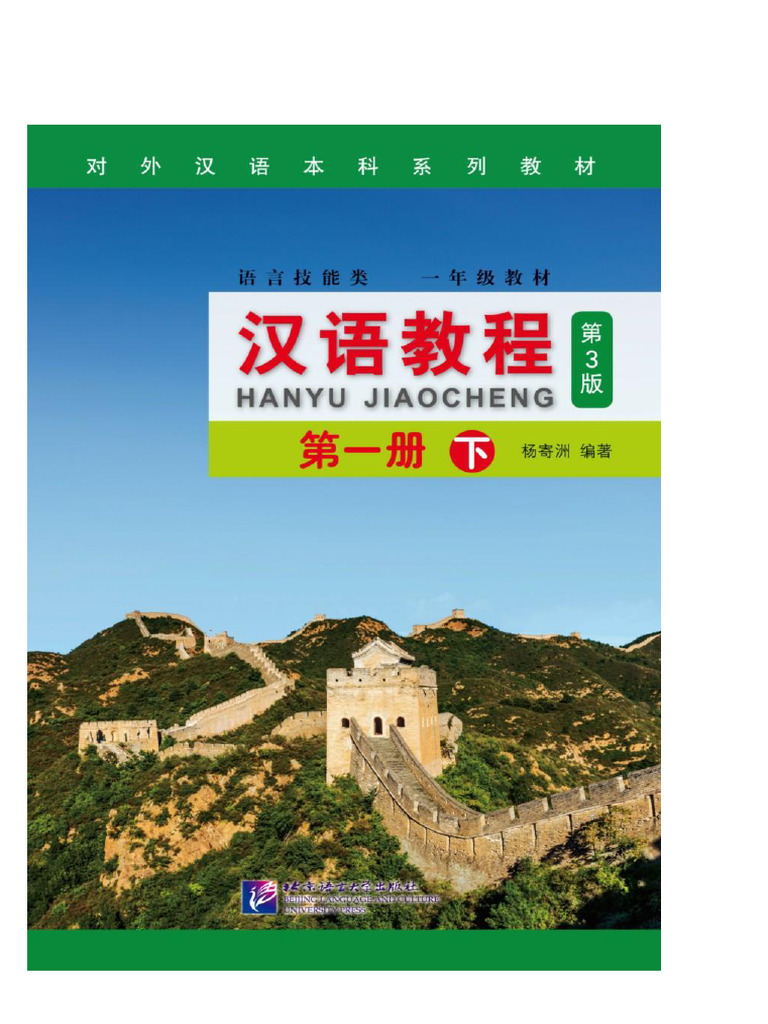 おたけ 汉语教程 第3版 第一册 上 12冊まとめ 汉语教程（第3版）第一册 下 | PDF