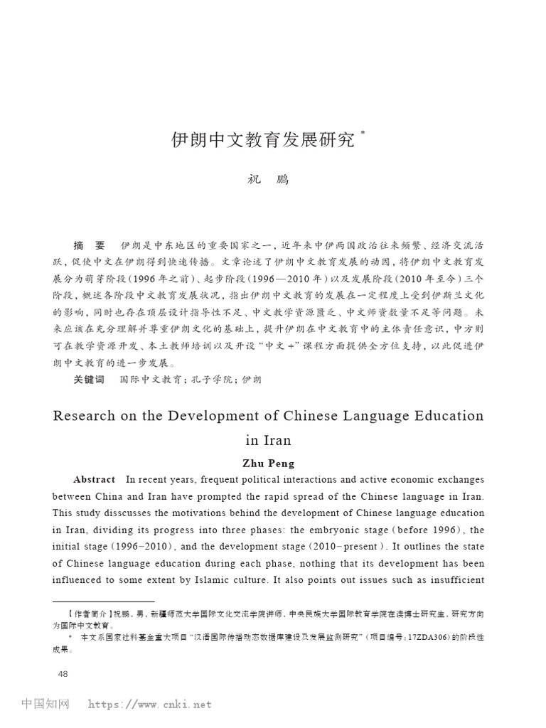 伊朗中文教育发展研究| PDF