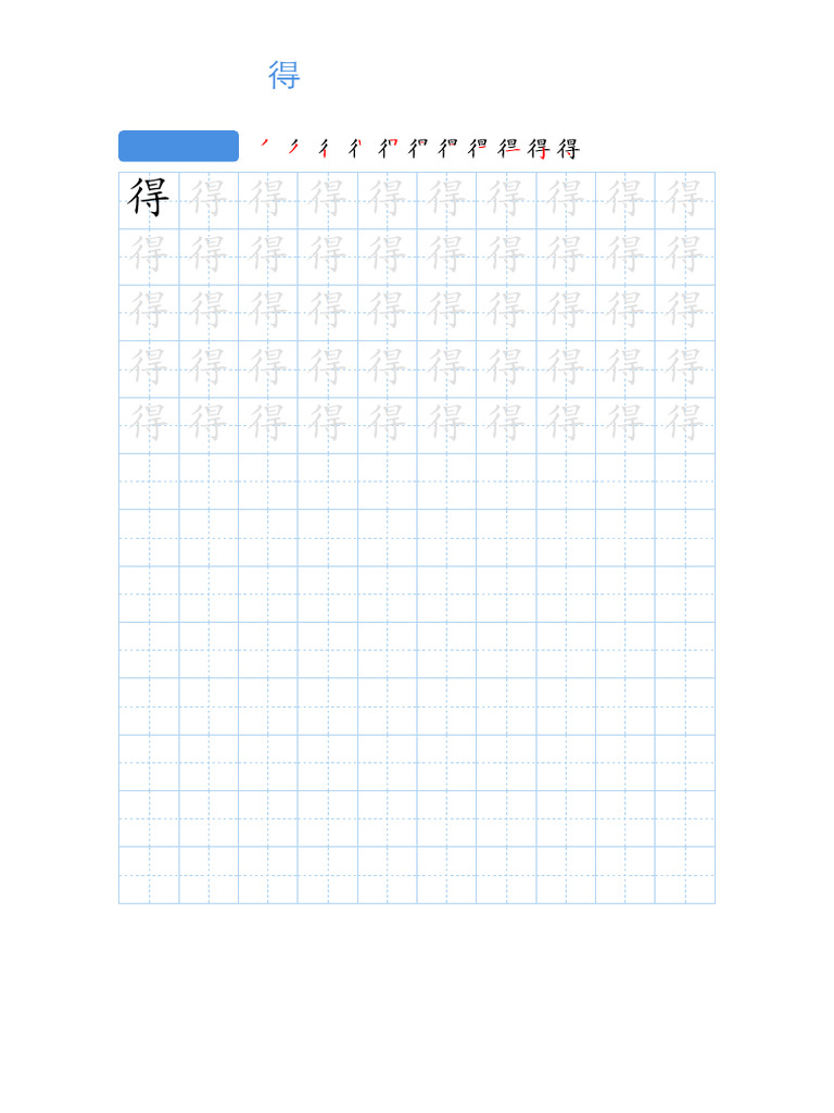 得 Handwriting Practice Portrait | PDF