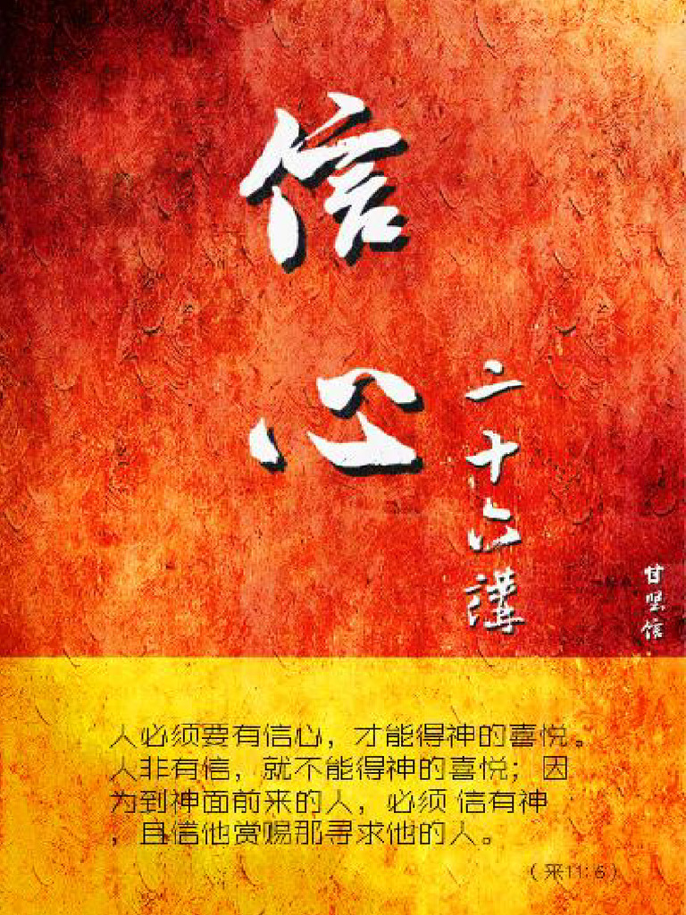 信心二十六讲》甘坚信 | PDF