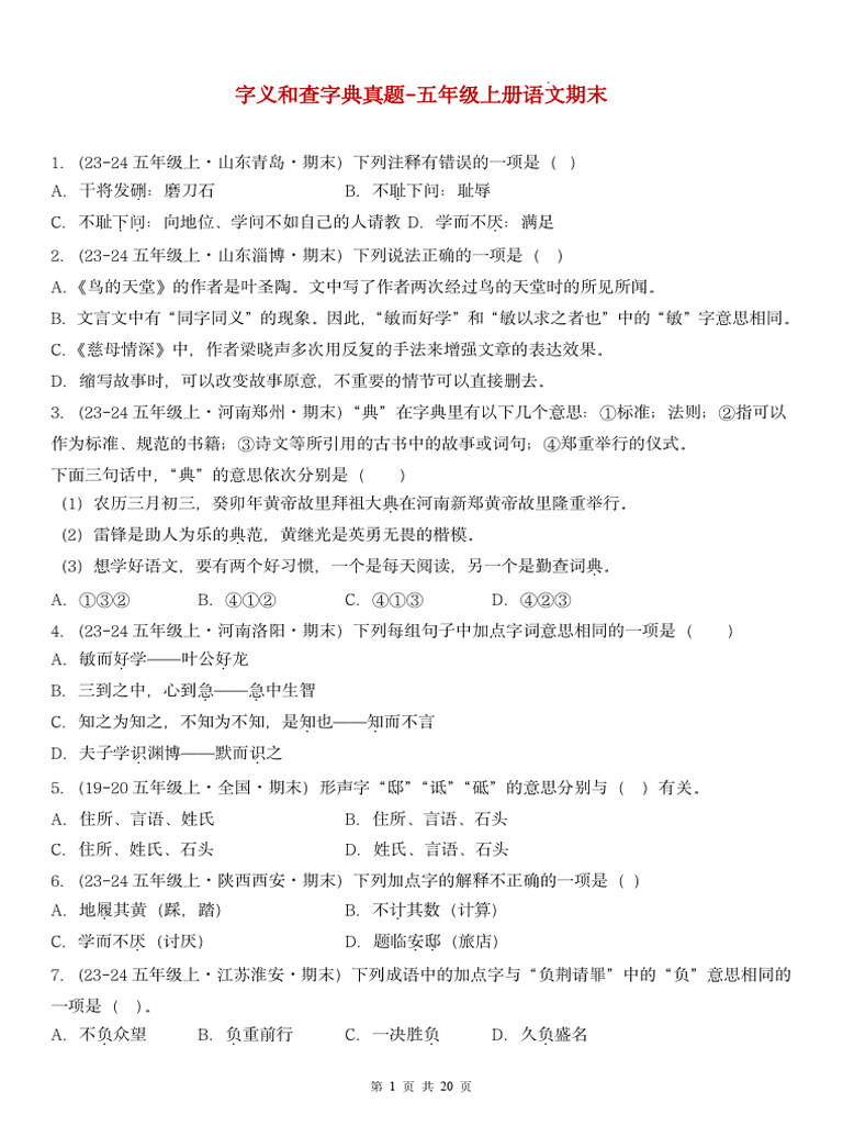 期末专题-字义和查字典真题（含答案） | PDF