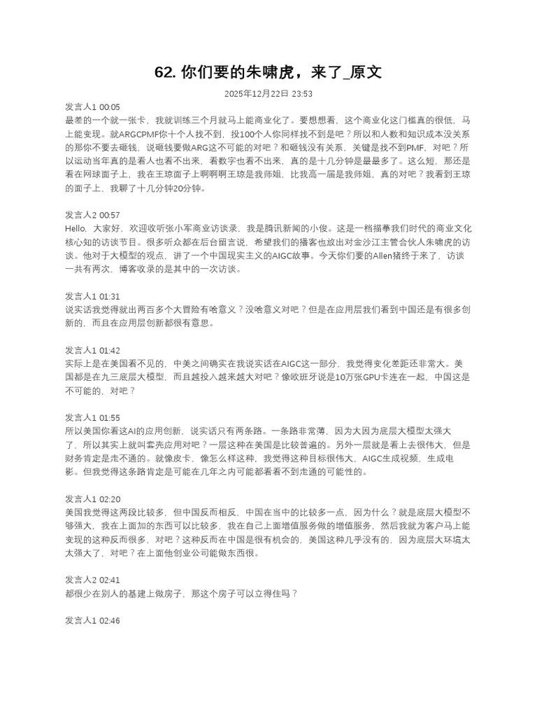 62. 你们要的朱啸虎，来了 - 原文 | PDF