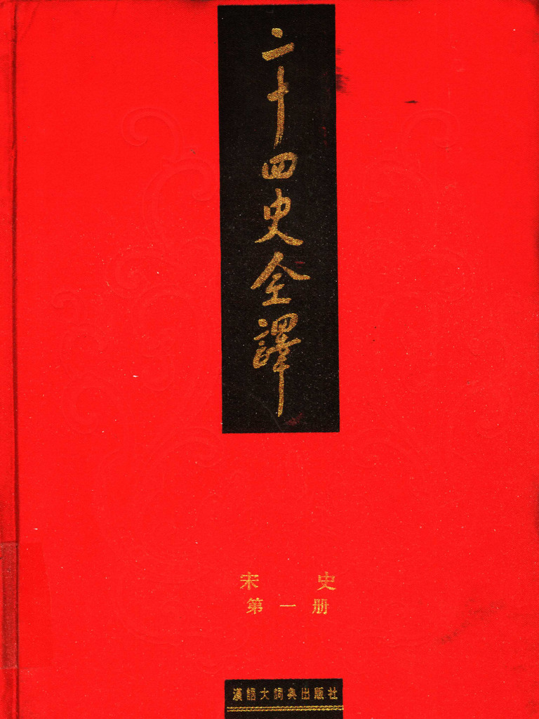 《二十四史全译 宋史 第一册》主编：许嘉璐 | PDF