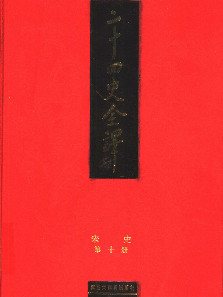 《二十四史全译 宋史 第十册》主编：许嘉璐 | PDF