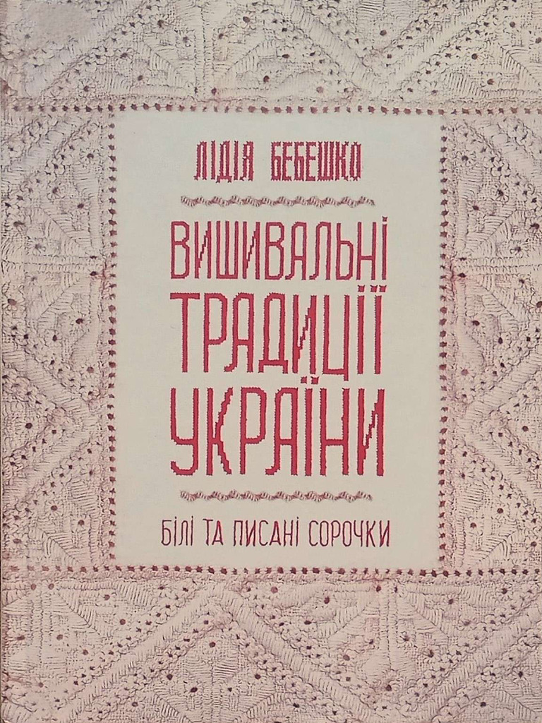 Lidiia Bebeshko Vishivalni Traditsiyi Ukrayini Bili Ta Pisan | PDF