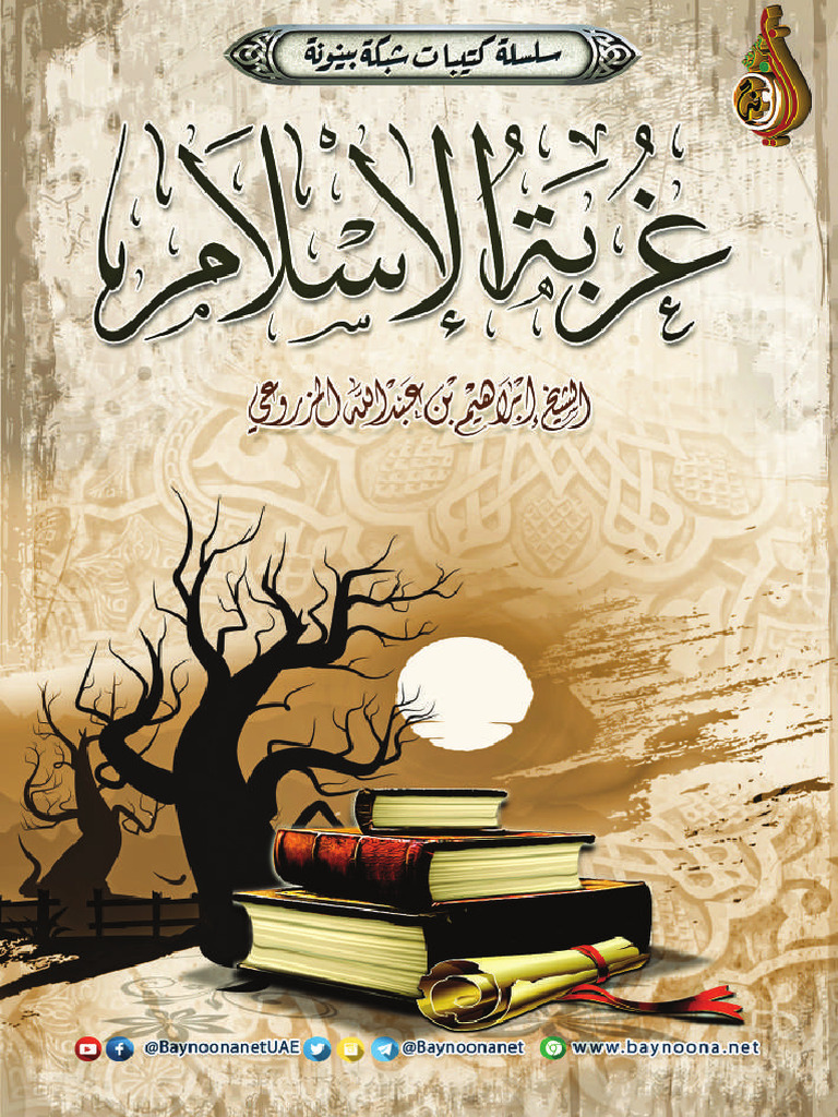 Ebook Ghorbat Alislam SH Ibrahem Almazrou3i | PDF