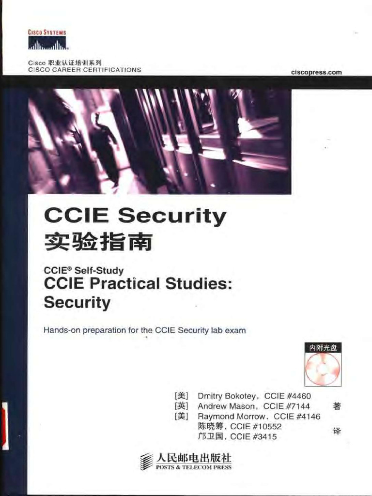 CCIE Security实验指南 | PDF