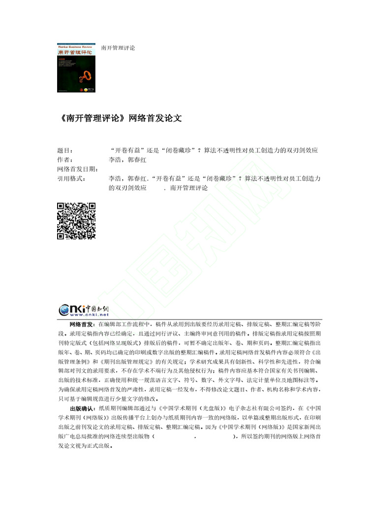 “开卷有益”还是“闭卷藏珍...性对员工创造力的双刃剑效应_李浩 | PDF