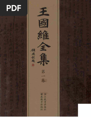 王国維全集 全20冊 浙江教育出版社 王國維- 王國維全集第一卷. 1-浙江教育出版社(2009) | PDF