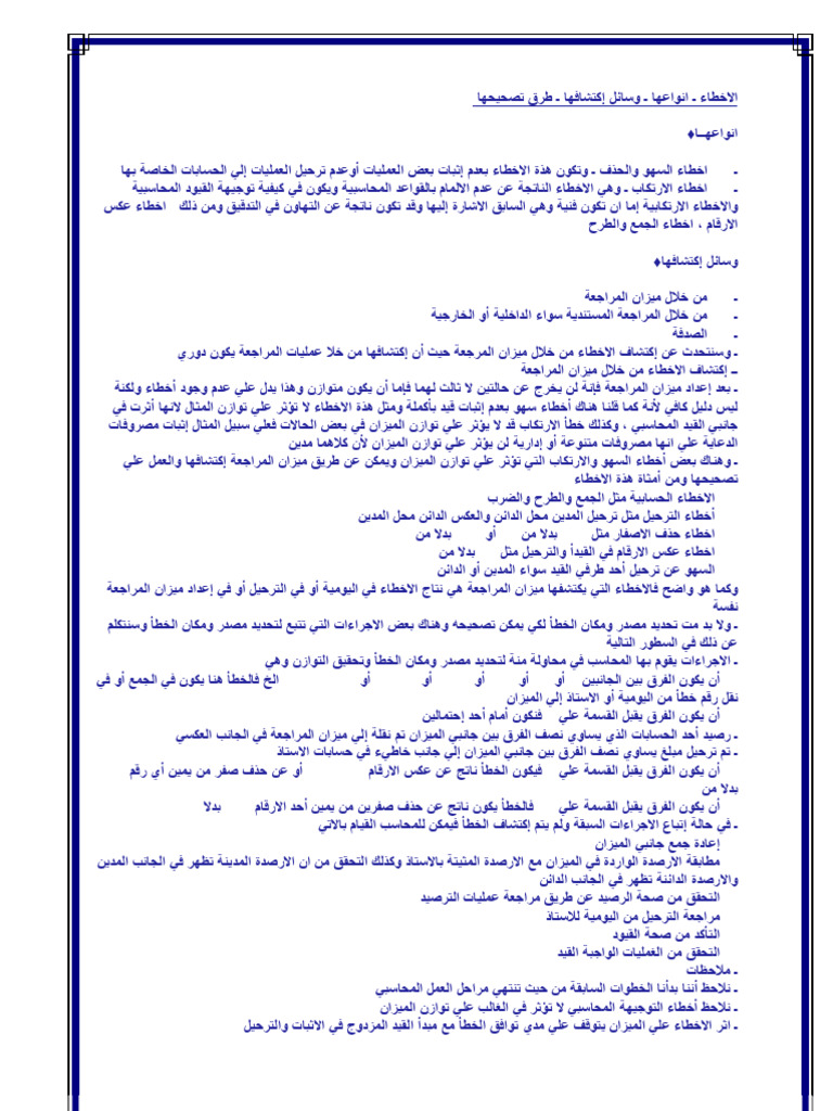 الاخطاء ـ انواعها ـ وسائل إكتشافها ـ طرق تصحيحها | PDF