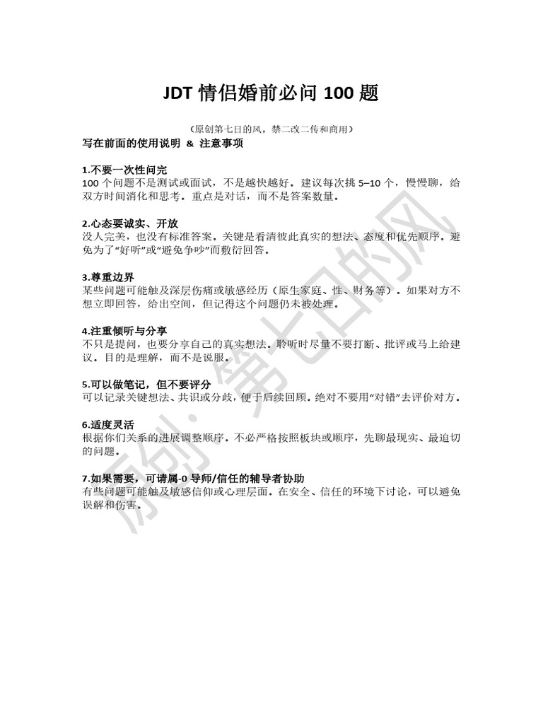 JDT情侣婚前必问100题 | PDF