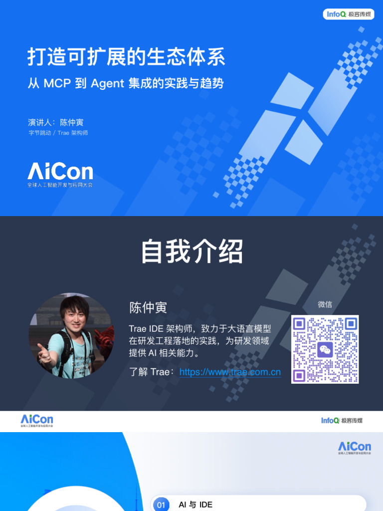 打造可扩展的生态体系：从 MCP 到 Agent 集成的实践与趋势 | PDF