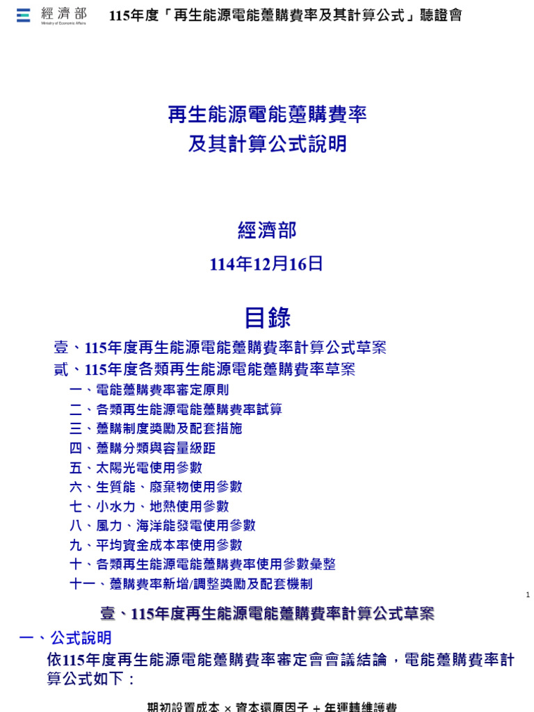 2025躉購費率計畫 115年度躉購費率草案聽證會簡報1215V4 | PDF