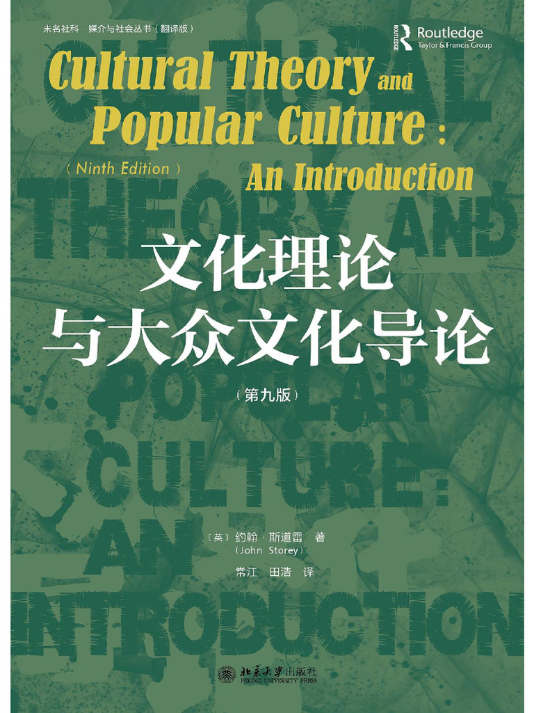 文化理论与大众文化导论》 | PDF